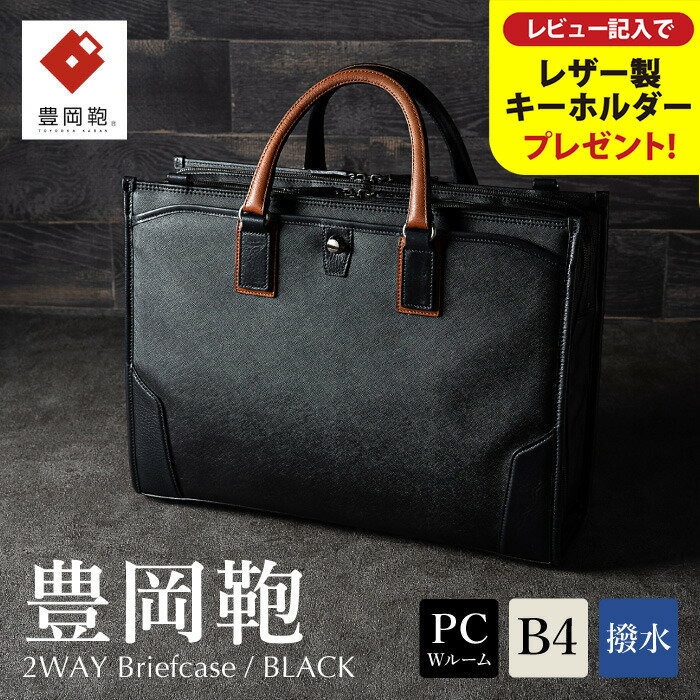 【ふるさと納税】豊岡鞄 craftsmanship サフィアーノ 2ルームビジネス ブラック 777315 / 木和田正昭商店 ブリーフケース ビジネスバッグ メンズ B4ファイル対応 ノートPC収納 通勤 カバン バッグ 自立 手持ち ショルダーベルト付属 2way