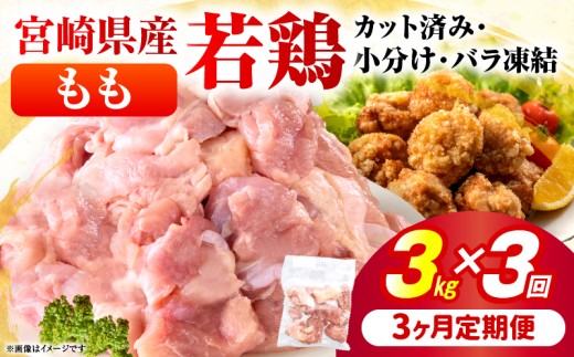 ＜3ヶ月定期便・数量限定＞ 小分け＆バラバラ！宮崎県産鶏ももカット 合計9kg (250g×12袋×3ヶ月定期便) 肉 お肉 鶏肉 鶏 パック 精肉 鶏モモ もも肉 小分け 鳥肉 宮崎県産 人気 贈り物 おすそ分け 宮崎県 串間市 _K043-T004