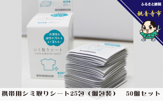 携帯用シミ取りシート 25包（個包装） 50個セット