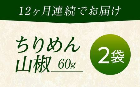 【全12回定期便】ちりめん 甚ごろうのちりめん山椒 2袋 （60g×2袋） 広島県福山市/甚ごろう 山椒 ちりめん じゃこ ちりめんじゃこ ご飯のお供 和食 惣菜 ギフト[BAEC064]