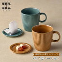 【ふるさと納税】【波佐見焼】カラー蓋付マグカップ スープマグ カップ 小皿 食器 皿 【舘山堂】 [RC12]