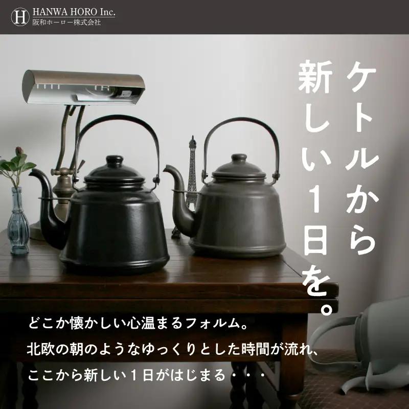 レトロ・ほうろうケトル ブラウン【027C-012】