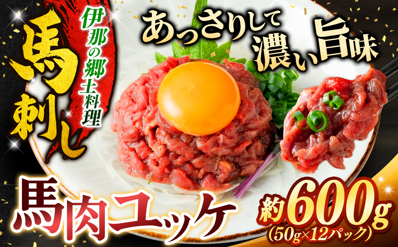 馬肉ユッケ 約600g（50g×12パック） | 馬肉 ユッケ ヘルシー 赤身肉 長野 信州 濃い旨み 贅沢 特製ユッケダレ付き お肉 刺身 冷凍 小分け 送料 無料 伊那 信州【012-75】