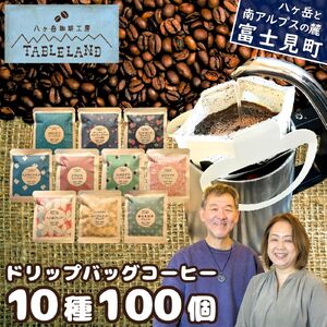 ドリップバッグコーヒー 10種 100個 | ドリップパック ドリップバック コーヒー 珈琲 八ヶ岳珈琲工房テーブルランド 信州 長野県富士見町