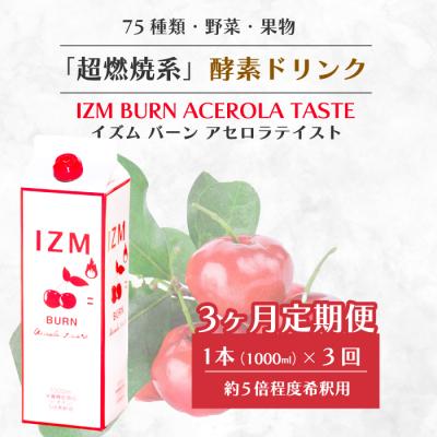 ふるさと納税 三原市 【IZM酵素ドリンク】《3か月定期便》BURN ACEROLA TASTE[199-004]