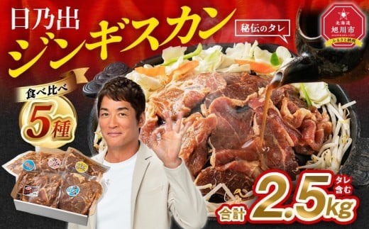 DayDay.で紹介！【10月発送】 日乃出ジンギスカン食べ比べ5種【2.5kg】セット _04440