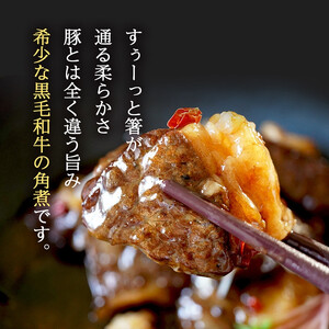 【 黒毛和牛 】 角煮 250g 牛肉 冷凍 角煮