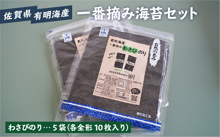 
【お中元対象】【おつまみに最適！】佐賀県有明海産 一番摘み海苔セット（わさびのり5袋入り）のり 海苔【松尾水産】 [IAY006]
