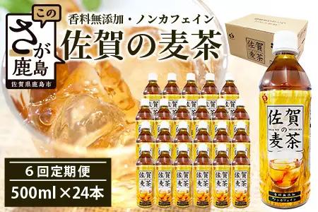 佐賀の麦茶 500ml×24本 《6回定期》 無添加 ･ 無香料 香ばしい 《佐賀県産大麦焙煎 》 自然派 ビタミンC 香料カフェインゼロ 飲み物 飲料 大麦 国産 佐賀県産 水分補給 お茶 茶 焙煎麦 すっきり たっぷり ケース 備蓄 備え 佐賀県 鹿島市 送料無料 I-45