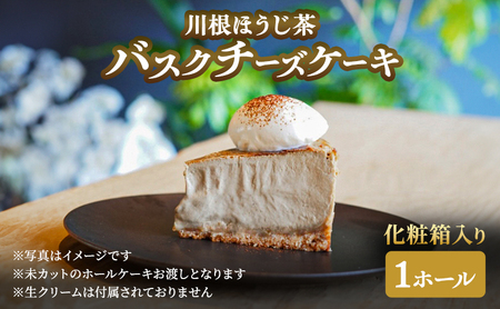 チーズケーキ 川根ほうじ茶バスク 化粧箱入り チーズケーキ【1ホール】
