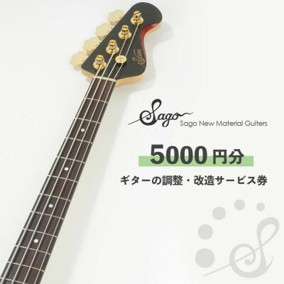 【ふるさと納税】ギターの調整・改造サービス券|オーダーメイド工房による職人対応(5000円分)【1668806】