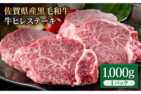 佐賀県産 黒毛和牛 ヒレステーキ 1kg / ヒレステーキ [IAG024]