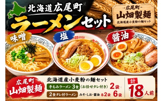北海道産小麦粉の麺セット【生麺　ラーメン　らーめん　ramen 拉麺　麺　醤油　しょうゆ　味噌　みそ　塩　しお　広尾町　広尾　北海道　ちぢれ麺　ちぢれ　山畑商店】（A0003）