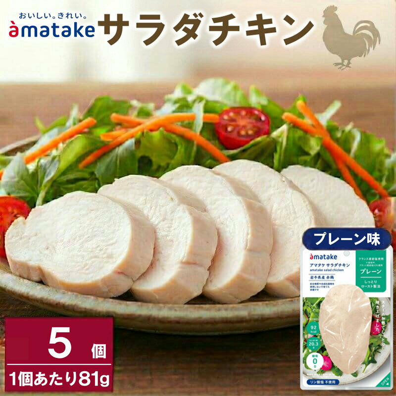 【ふるさと納税】 サラダチキン(プレーン味)×5袋 鶏肉 チキン 鶏 肉 機能性表示食品 冷凍 ダイエット 健康 おかず サラダ 小分け タンパク質 朝食 アマタケ 岩手県 大船渡市
