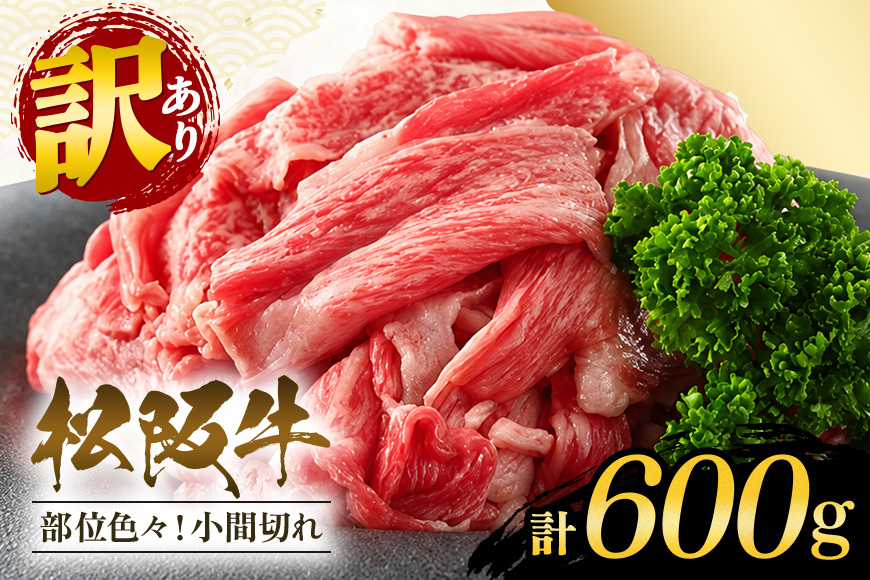 訳あり！松阪牛小間切れ約600g／冷凍　和牛　松阪牛　カレー　牛煮込み　深蒸し　煎茶　三重県　大台町 (307)