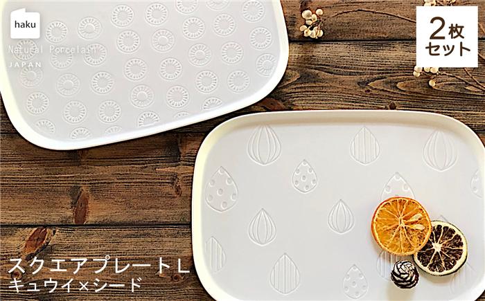 
                  【美濃焼】ラージスクエアプレート L ペアセット 2枚 キュウイ×シード【カネ一古林商店】食器 プレート かわいい [MEG011]
                