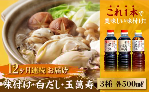 【全12回定期便】【これ1本で美味しい味付】 味付け/白だし/玉萬寿 各500mL 醤油 簡単 うどん 鍋 醤油 しょう油 しょうゆ お醤油 セット 詰め合わせ 調味料 大豆 発酵食品 刺身 煮物 だし だし醤油 出汁醤油 出汁 濃口 濃い口 こいくち 安心 安全 手作り コク 旨味 国産 料理 グルメ 保存 リピート ギフト 人気 高品質 好評 広島県産 江田島市/濱口醤油[XAA016]