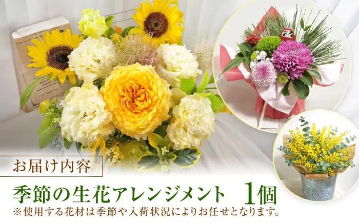 花 季節の生花アレンジメント / 花 生花 フラワーアレンジメント アレンジメント 花束 ブーケ ギフト お祝い 誕生日 記念日 プレゼント 贈り物 癒し リラックス 大阪府 / 大阪府藤井寺市/Ja