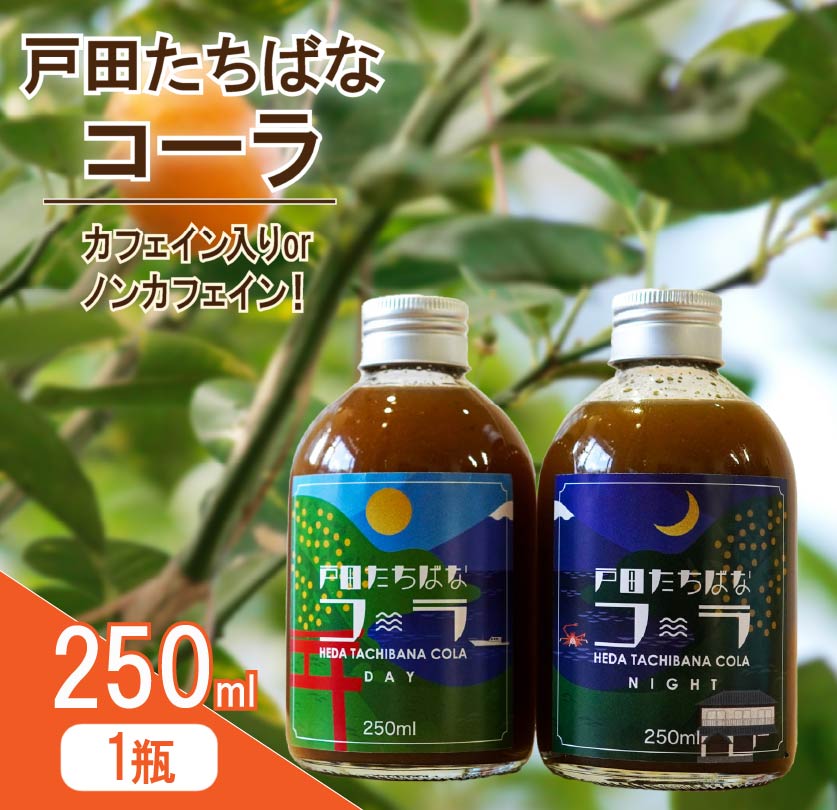 クラフトコーラ デイ 250ml 1瓶 カフェイン入り 戸田 たちばな コーラ 柑橘 アレンジ 贈答 ギフト プレゼント 瓶 戸田たちばなコーラ 静岡県 静岡 沼津 沼津市
