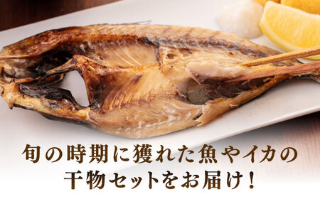 旬の魚 干物 6種 セット [JAQ028]