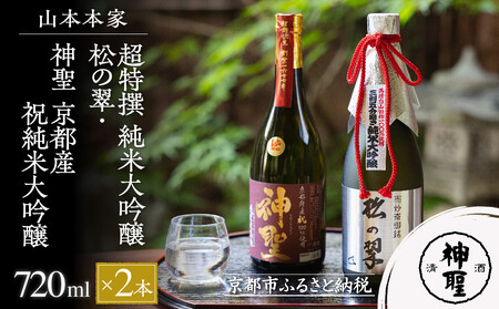 【山本本家】超特撰 純米大吟醸 松の翠・神聖 京都産祝純米大吟醸(720ml×2本)｜京都 日本酒 有名店 人気セット