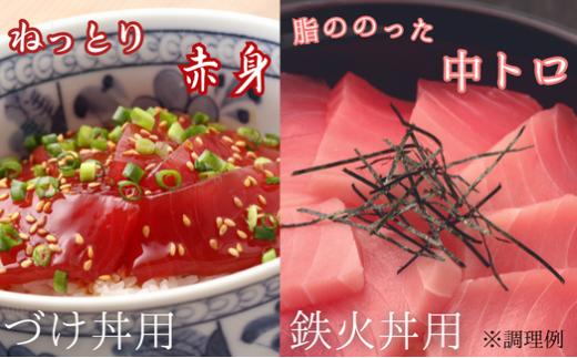 【総量400g】天然メバチまぐろ鉄火丼用・づけ丼用詰合せ　M073-002