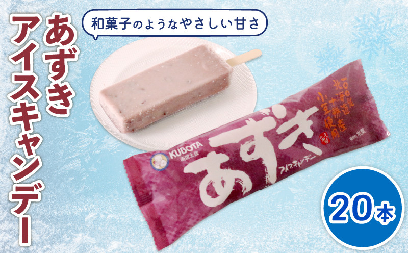 
            あずきアイスキャンデー80ml✕20本 | アイスクリーム 人気 大容量 有名 アイスセット 詰め合わせ スイーツ ジェラート 久保田食品 高知県 南国市
          