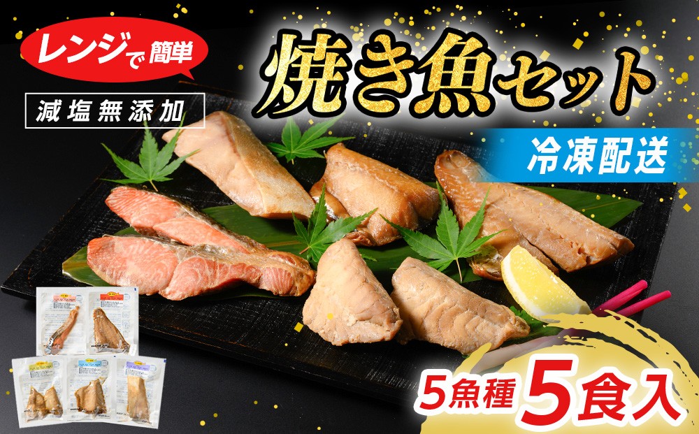 
                  【発送時期が選べる】レンジで簡単 醤油 焼き魚セット｜冷凍 鮭 ぶり ふぐ さば さけ サーモン しゃけ便利 個包装 お惣菜 魚 ほねなし レンジ 温め 焼き魚 電子レンジ 時短 調理 真空パック 惣菜
                