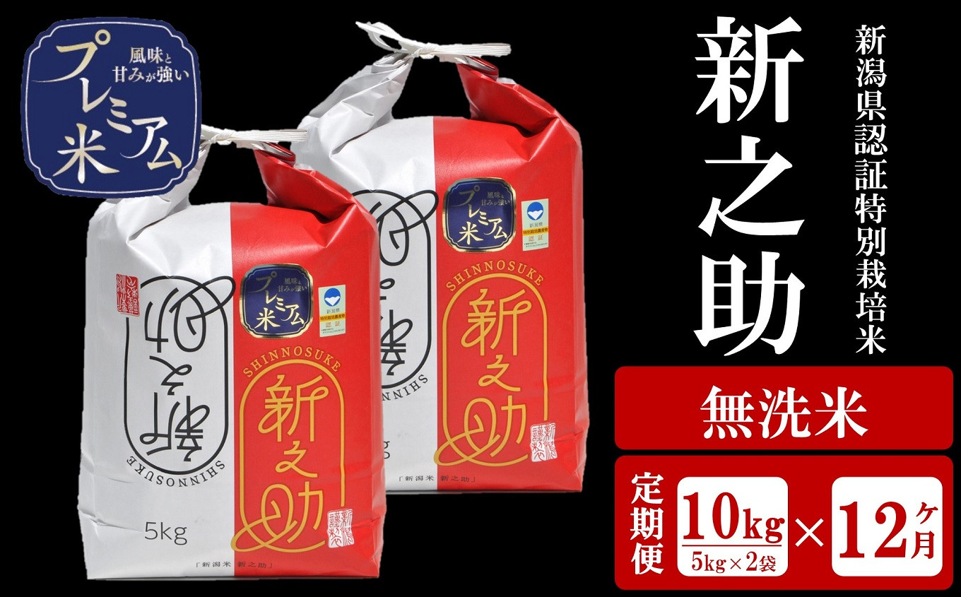 
            【12ヶ月定期便】甘味の強いプレミアム米 新潟県認証特別栽培米 新之助 無洗米 10kg（5kg×2袋）×12回（計 120kg）アグリーホンマ[Y0381]
          