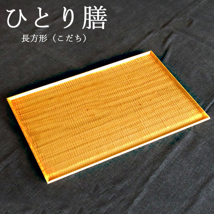 【ふるさと納税】ひとり膳 長方形（こだち）
