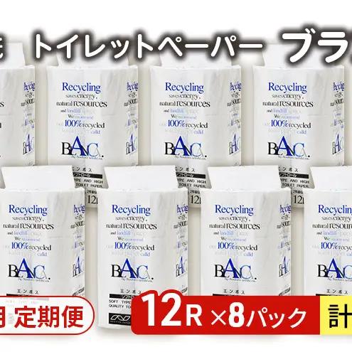 【Amazon.co.jp限定】【12ヵ月 連続 定期便】トイレットペーパー ブランカ 12R ダブル （30ｍ×2枚）×8パック 96個 ×12回 日用品 消耗品 114mm 柔らかい 無香料 芯 