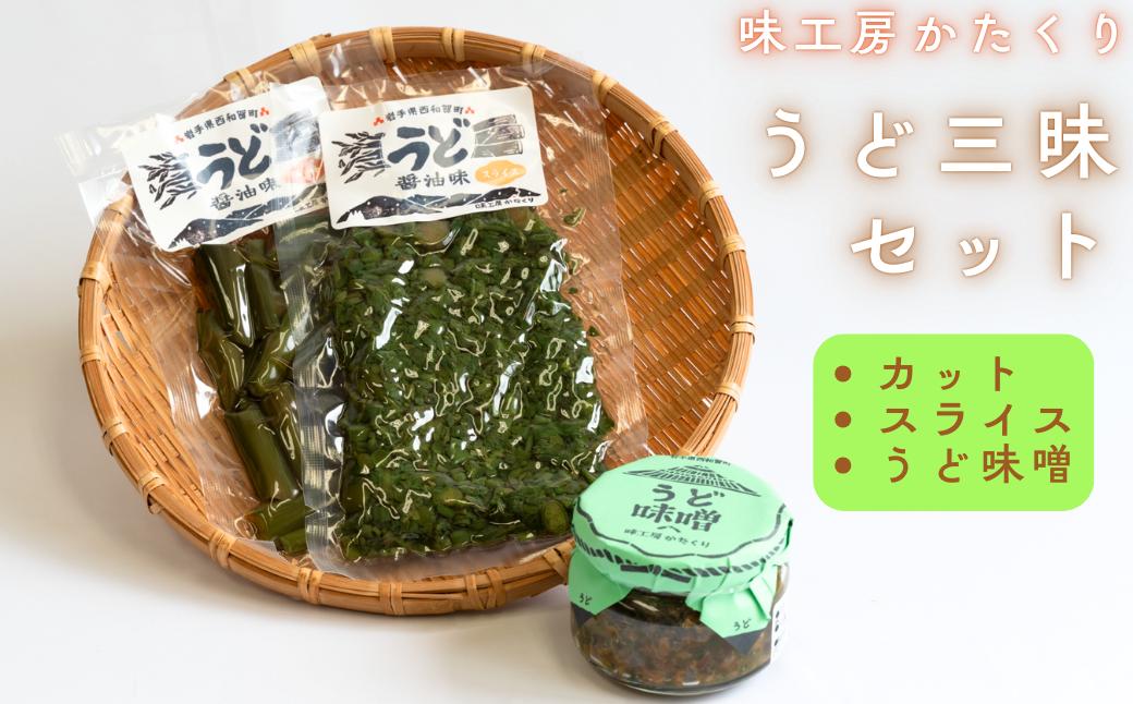 
            味工房かたくり　うど三昧セット
          