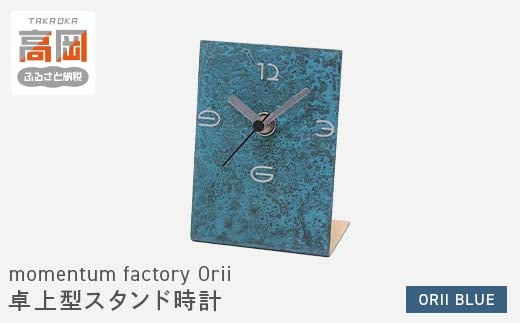 momentum factory Orii 卓上型スタンド時計（オリイブルー） 高岡銅器 ギフト プレゼント 贈り物 モメンタムファクトリー 富山  FAD-0086