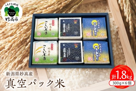 【令和6年産】新潟県妙高産米真空パック300g×6個セット 食べ比べ こしひかり つきあかり こしいぶき コシヒカリ 小分け 便利 お米 こめ コメ 白米 ご飯 ライス お取り寄せ 便利 人気 個包装 備蓄 保存 おにぎり 弁当 贈答 ギフト 新潟県 妙高産