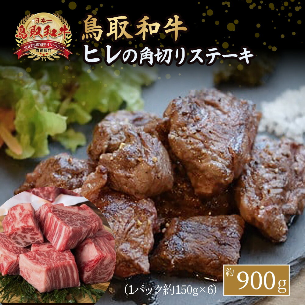 【ふるさと納税】鳥取和牛 ヒレ の 角切り ステーキ 900g ヒレステーキ ひれ ステーキ 赤身 牛肉 小分け 肉 ブランド牛 国産