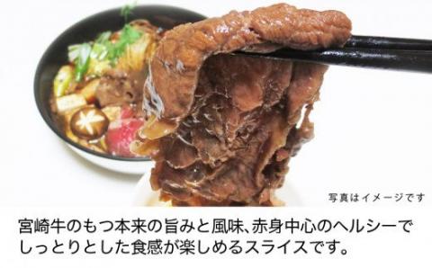 宮崎牛 赤身(モモ) スライス 500g　牛肉[G7412]