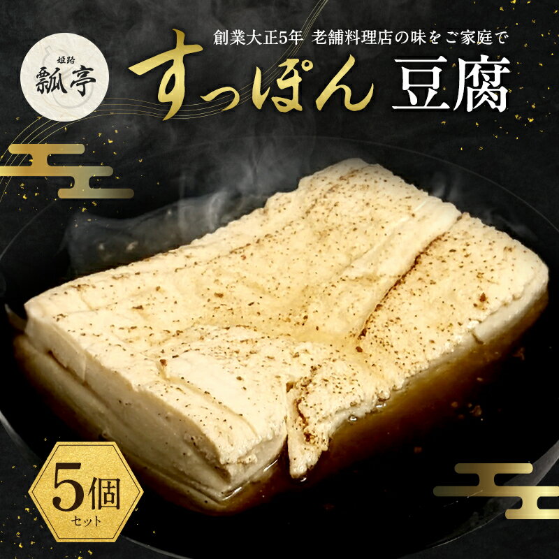 【ふるさと納税】5個セットすっぽんスープ おでん 豆腐 焼き豆腐 すっぽん スッポンスープ 料理 エキス 国産 グルメ 老舗 全国 取り寄せ 取り寄せグルメ コラーゲン 液体 美容 精力 効果 ギフト プレゼント おすすめ 食べ物 惣菜 お惣菜 食品