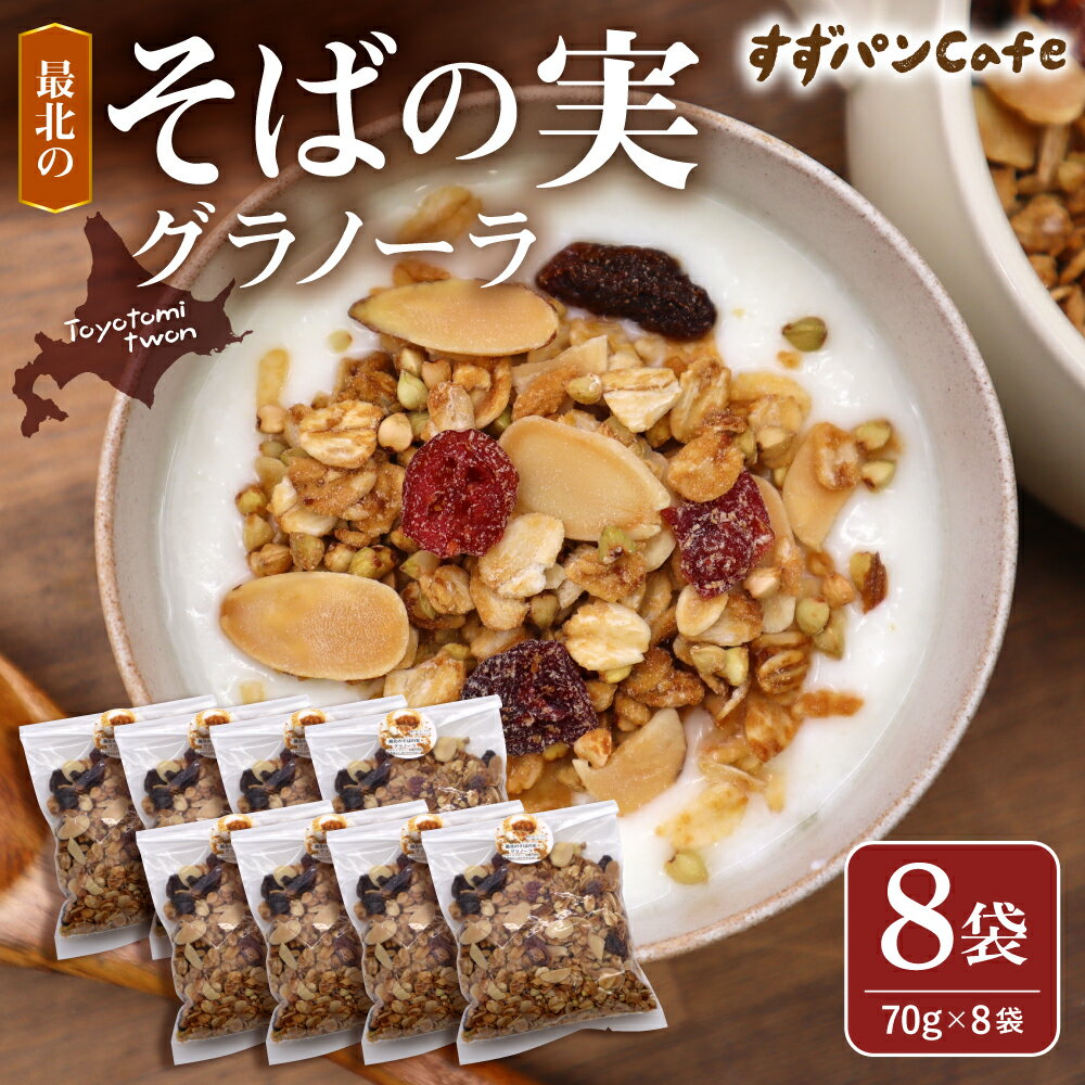 【ふるさと納税】 最北の「 そばの実 グラノーラ 」70g×8袋 計560g | 豊富温泉 すずパンCafe グルテンフリー 砂糖不使用 朝食 朝ごはん オートミール そばの実 スーパーフード アーモンド レーズン クランベリー 米粉 はちみつ 豊富バター 北海道 豊富町 手作り