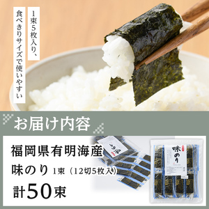 ＜ポスト投函でお届け＞有明海産味付け海苔(12切5枚入×50束) 福岡県産有明のり 海苔 味海苔 のり 有明海 朝食 おにぎり 常温 常温保存【ksg1597】【朝ごはん本舗】