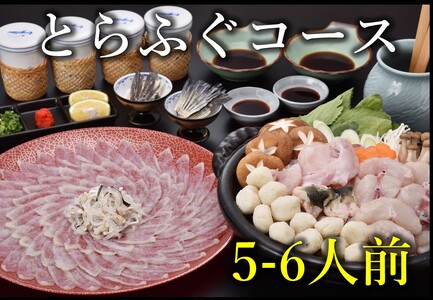 【配送日指定可】とらふぐコース 5～6人前【山口県 ふぐ ふぐ刺し ふぐちり ふぐ鍋 ひれ酒 人気 国産 とらふぐ 宴会 板前 ポン酢 薬味 家族 配送日指定可能 日時指定可能 年内配送】 (1508)