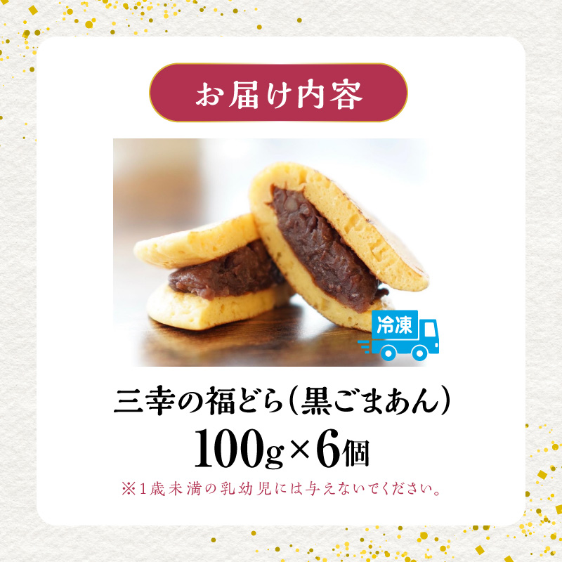 三幸の福どら（黒ごまあん）