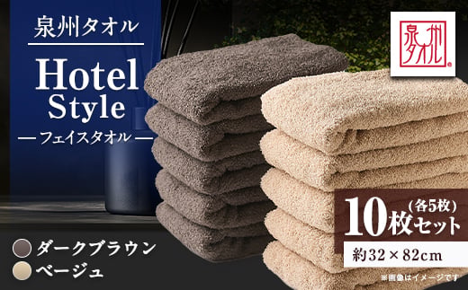 
                  泉州タオル【日本製】ホテルスタイル フェイスタオル　ベージュ・ダークブラウン 10枚セット_フェイスタオル タオル 日本製 綿100％ セット ホテルスタイル 吸水 ふんわり ふわふわ 肌触り 泉州 大阪府 人気【1724551】
                