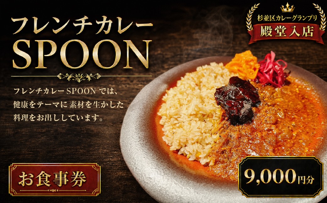 
                  フレンチカレー SPOON お食事券 【9000円分】食事券 お食事券 食券 チケット 杉並区 東京都 東京
                
