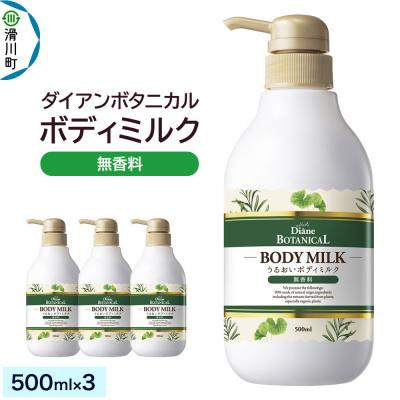ふるさと納税 滑川町 ダイアン ボタニカル ボディミルク 無香料 本体 3個|19_ntl-360301