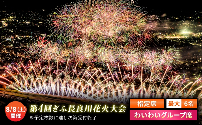 
                  【8】ぎふ長良川花火大会 応援席チケット 指定席・わいわいグループ席 令和8年8月8日（土）開催 岐阜 花火  岐阜市 / ぎふ長良川花火大会実行委員会 [ANCQ038]
                