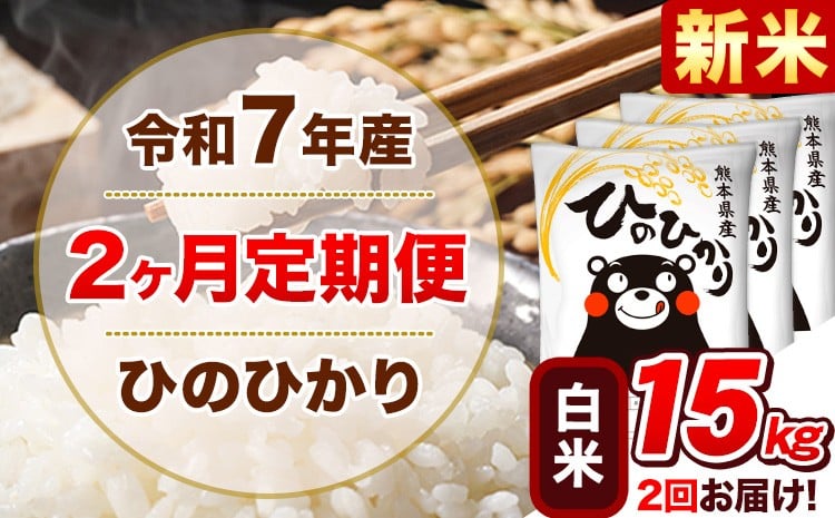 
            新米 令和7年産【2ヵ月定期便】白米 ひのひかり 計2回お届け 15kg 5kg×3袋《お申込み翌月から出荷》 熊本県産 精米 ひの 米 こめ ヒノヒカリ コメ お米 津奈木
          