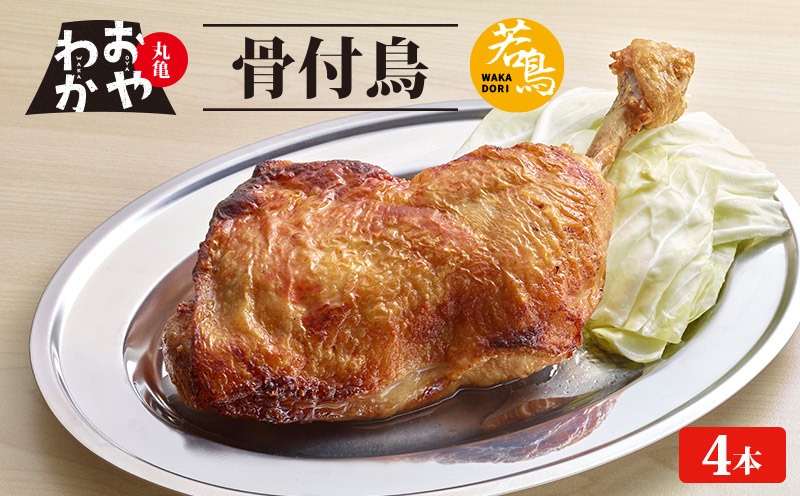 骨付鳥 おやわか 若鳥 4本 丸亀名物 骨付き鳥 骨付き鶏 国産 鶏肉 鶏もも 鶏モモ もも肉 モモ肉 若鶏 焼鳥 焼き鳥 冷蔵 肉 鳥肉 とりにく ご当地 グルメ BBQ バーベキュー キャンプ アウトドア クリスマス 香川県 香川 丸亀 丸亀市