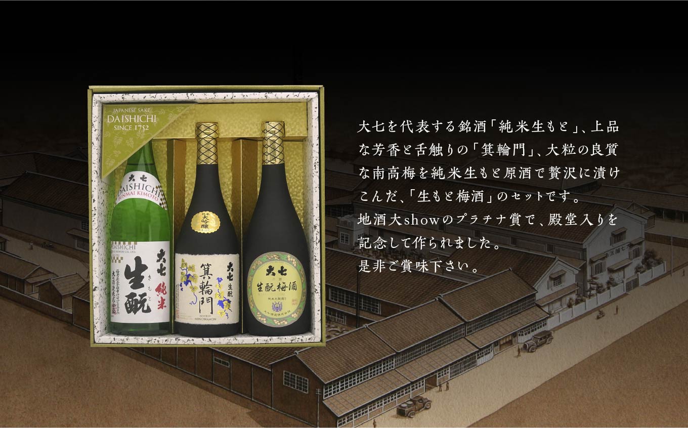 大七地酒大show殿堂入りセット「純米生もと」「箕輪門」「生もと梅酒」720ml×3種【道の駅「安達」智恵子の里】