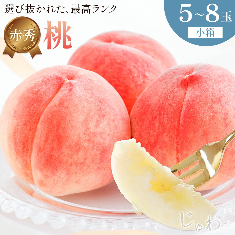 【ふるさと納税】桃 赤秀 モモ 紀の川市産 小箱 5～8玉 株式会社松源《6月下旬-8月中旬頃出荷》和歌山県 紀の川市 送料無料 フルーツ 果物 もも 最高ランク 贈答 プレゼント 赤秀ランク お取り寄せフルーツ