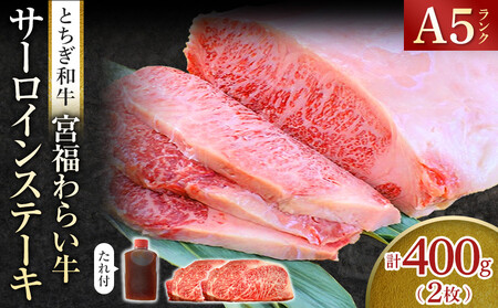 宮福わらい牛（とちぎ和牛） A5 サーロインステーキ　約200gx2枚　たれ付